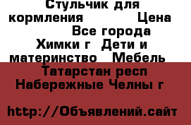 Стульчик для кормления Amalfy  › Цена ­ 2 500 - Все города, Химки г. Дети и материнство » Мебель   . Татарстан респ.,Набережные Челны г.